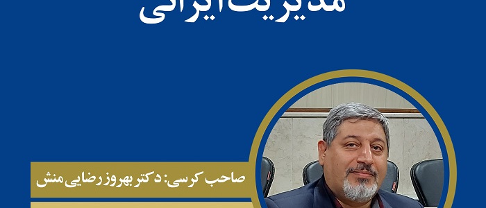 کرسی ترویجی «مدیریت ایرانی»