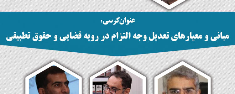 کرسی ترویجی «مبانی و معیارهای تعدیل وجه التزام در رویه قضایی و حقوق تطبیقی»