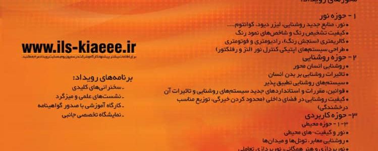 سمپوزیوم روشنایی و نور پردازی ایران