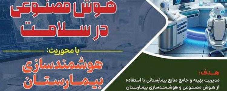 فراخوان نخستین سمپوزیوم هوش مصنوعی در سلامت
