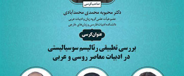کرسی ترویجی بررسی تطبیقی رئالیسم سوسیالیستی در ادبیات معاصر روسی و عربی