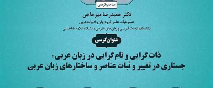 کرسی ترویجی ذات گرایی و نام گرایی در زبان عربی:جستاری در تغییر و ثبات عناصر و ساختارهای زبان عربی