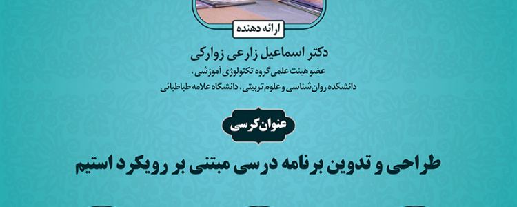 کرسی ترویجی، طراحی و تدوین برنامه درسی مبتنی بر رویکرد استیم