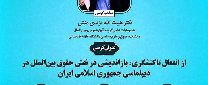 کرسی ترویجی، از انفعال تا کنشگری: باز اندیشی در نقش حقوق بین الملل در دیپلماسی جمهوری اسلامی ایران