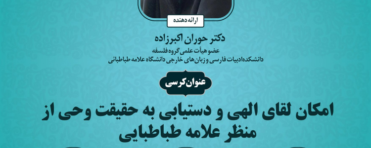 کرسی ترویجی، امکان لقای الهی و ستیابی به حقیقت وحی از منظر علامه طباطبائی