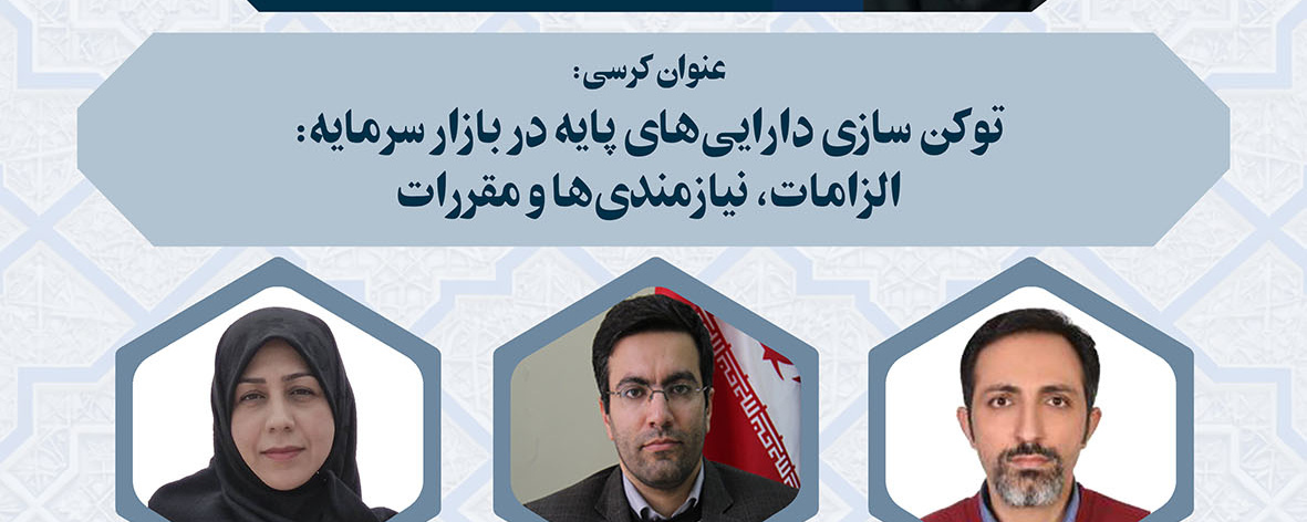کرسی ترویجی؛ توکن سازی دارایی‌های پایه در بازار سرمایه: الزامات، نیازمندی ها و مقررات
