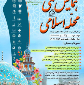 فراخوان برگزاری همایش علمی محله اسلامی