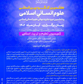 هفتمین کنگره بین المللی علوم انسانی اسلامی و ششمین دوره جایزه جهانی علوم انسانی اسلامی