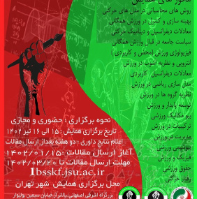 اولین همایش ملی نقش علوم پایه در ورزش همگانی و کونگ فو توآ