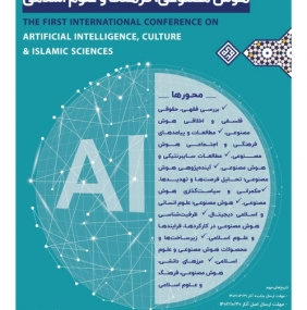 اولین همایش بین المللی هوش مصنوعی فرهنگ و علوم اسلامی