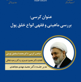 کرسی ترویجی «بررسی ماهیتی و فقهی انواع خلق پول»