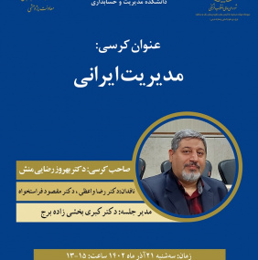 کرسی ترویجی «مدیریت ایرانی»