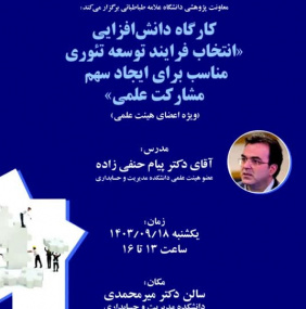 کارگاه دانش افزایی « انتخاب فرایند توسعه تئوری مناسب برای ایجاد سهم مشارکت علمی»