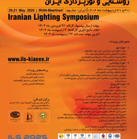 سمپوزیوم روشنایی و نور پردازی ایران