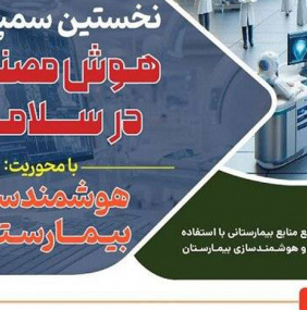 فراخوان نخستین سمپوزیوم هوش مصنوعی در سلامت