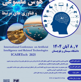 اولین کنفرانس بین المللی &quot;هوش مصنوعی و فناوری های مرتبط