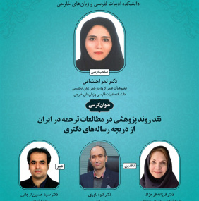 کرسی ترویجی نقد پژوهشی در مطالعات ترجمه در ایران از دریچه رساله‌های دکتری