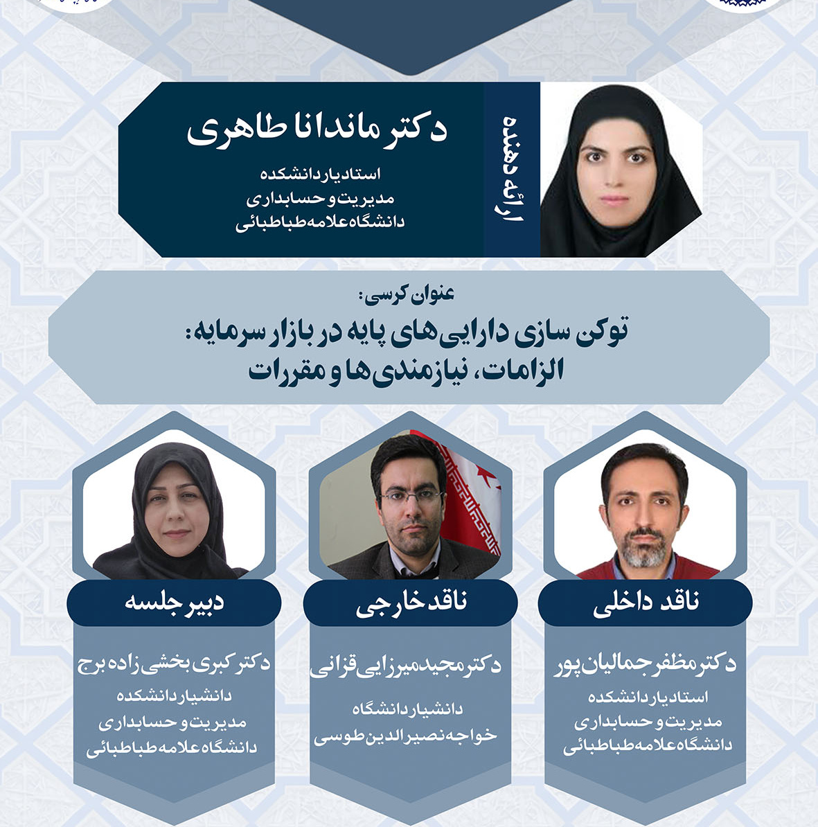 کرسی ترویجی؛ توکن سازی دارایی‌های پایه در بازار سرمایه: الزامات، نیازمندی ها و مقررات