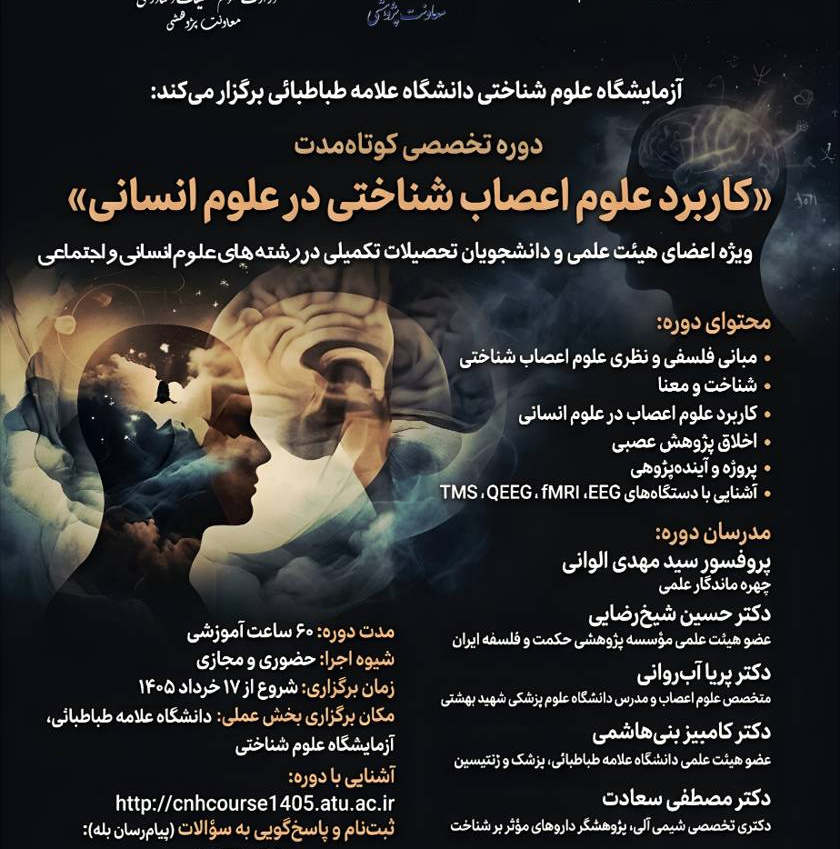کاربرد علوم اعصاب شناختی در علوم انسانی