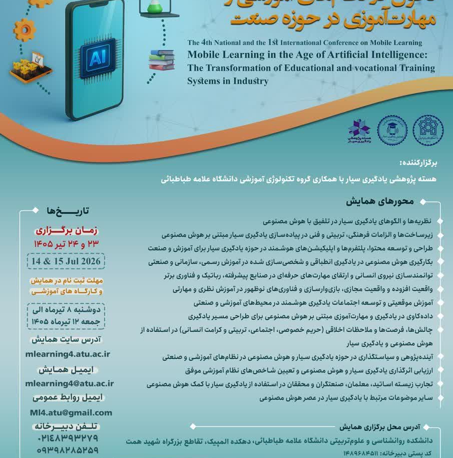 چهارمین همایش ملی و اولین همایش بین‌المللی یادگیری سیار