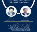 نشست تخصصی «مدل نوین موفقیت ورزشی» با محوریت روان‌شناسی عملکرد برگزار ش