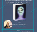 برگزاری نشست علمی نقد و بررسی کتاب «تطور مفهوم خدا از دکارت تا نیچه» در دانشگاه علامه طباطبائی