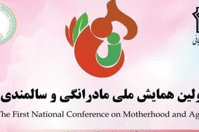 نخستین «همایش ملی مادرانگی و سالمندی»