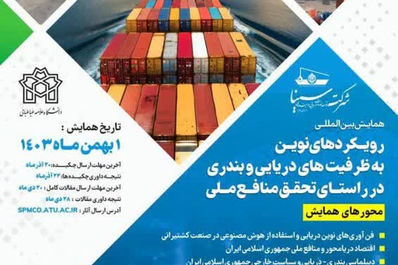 همایش بین‌المللی با عنوان «رویکردهای نوین به ظرفیت‌های دریایی و بندری»
