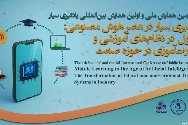 گزارش برگزاری چهارمین همایش ملی و نخستین همایش بین‌المللی یادگیری سیار در عصر هوش مصنوعی: تحول در نظام‌های آموزشی و مهارت‌آموزی در حوزه صنعت