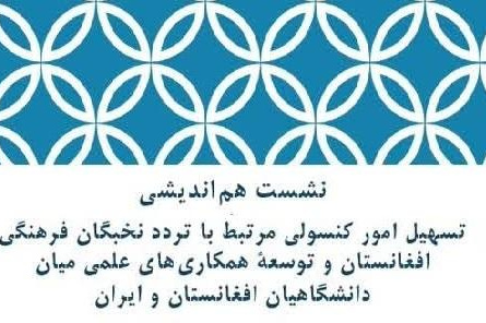 بررسی راهکارهای تسهیل تردد نخبگان فرهنگی افغانستان