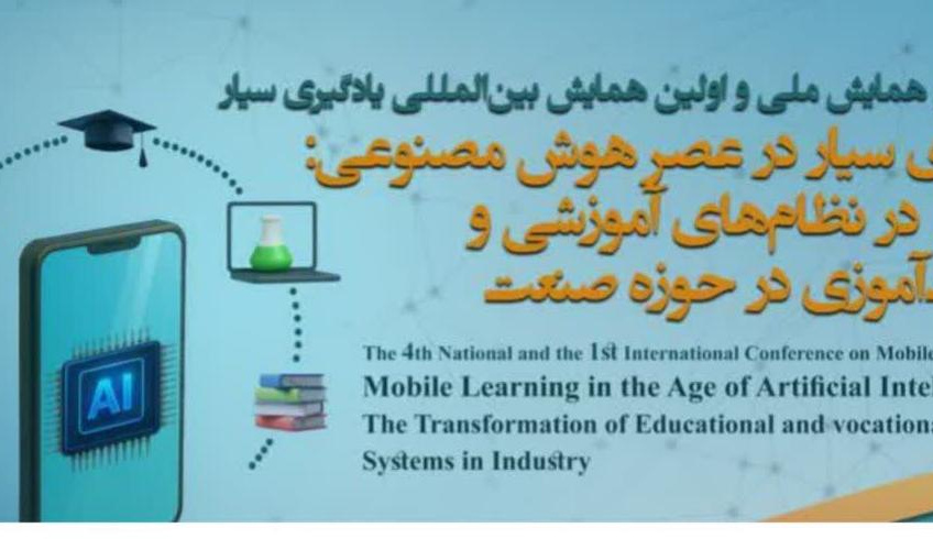 چهارمین همایش ملی و نخستین همایش بین‌المللی «یادگیری سیار در عصر هوش مصنوعی؛ تحول در نظام‌های آموزشی و مهارت‌آموزی در حوزه صنعت»