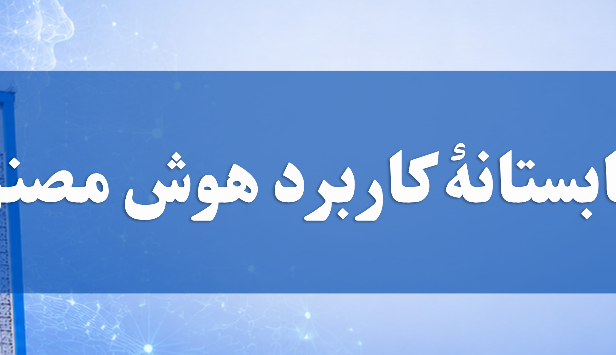 برنامه مدرسه تابستانه «کاربرد هوش مصنوعی در پژوهش» منتشر شد