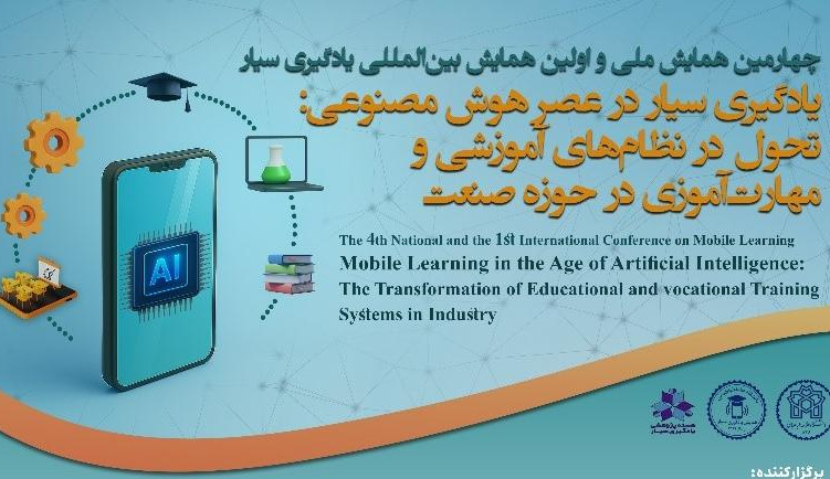 گزارش برگزاری چهارمین همایش ملی و نخستین همایش بین‌المللی یادگیری سیار در عصر هوش مصنوعی: تحول در نظام‌های آموزشی و مهارت‌آموزی در حوزه صنعت