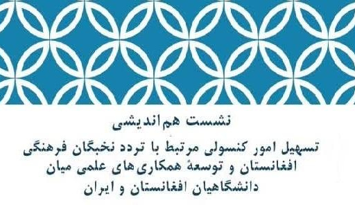 بررسی راهکارهای تسهیل تردد نخبگان فرهنگی افغانستان