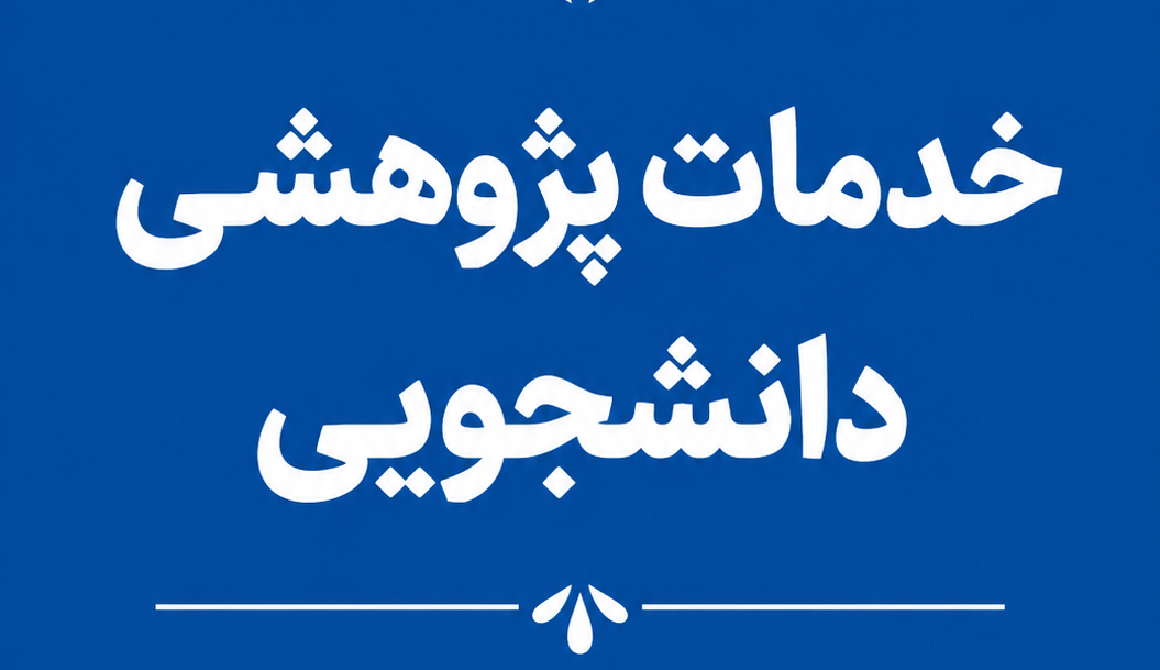 خدمات پژوهشی در حال ارائه به دانشجویان دانشگاه