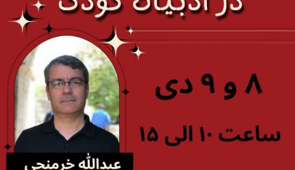 کارگاه بین المللی «آموزه های دینی در ادبیات کودک» برگزار شد