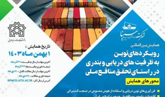 همایش بین‌المللی با عنوان «رویکردهای نوین به ظرفیت‌های دریایی و بندری»