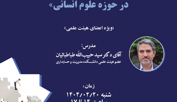 برگزاری کارگاه دانش افزایی «معرفی اجمالی عناصر اصلی پژوهش در حوزه علوم انسانی»