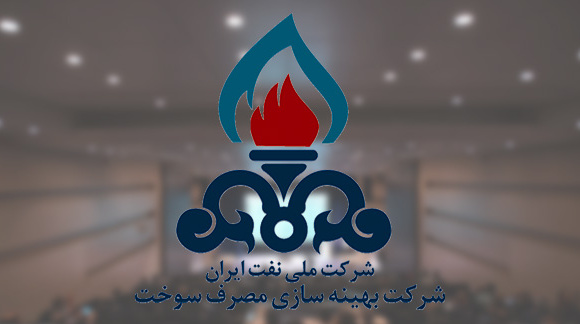 فراخوان انجام پروژه‎های پژوهشی شرکت بهینه‌سازی مصرف سوخت