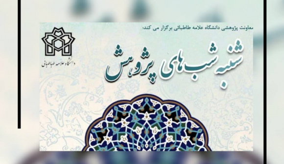گزارش برگزاری نشست‌های مجازی «شنبه‌شب‌های پژوهش»