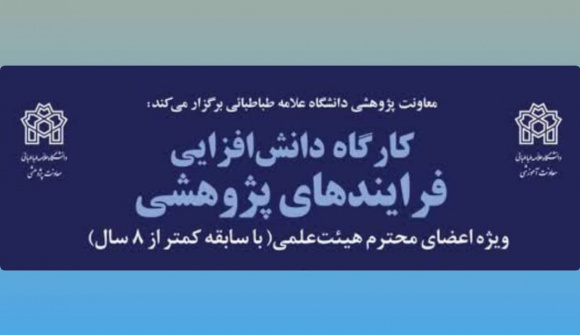برگزاری کارگاه دانش‌افزایی «فرایندهای پژوهشی» ویژه اعضای هیأت علمی با سابقه کمتر از ۸ سال