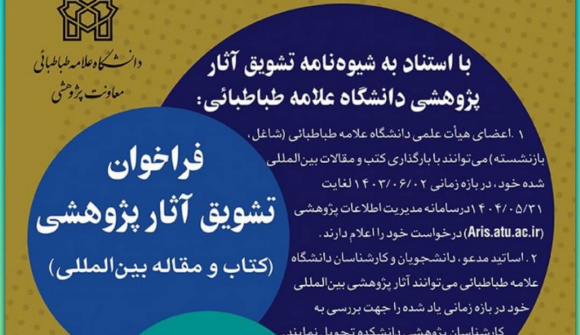 فراخوان تشویق آثار پژوهشی سال ۱۴۰۴-۱۴۰۳ اعضای هیأت علمی