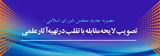تصویب لایحه مقابله با سرقت علمی در جلسه علنی 27 تیرماه مجلس شورای اسلامی