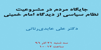 سخنرانی علمی « جایگاه مردم در مشروعیت نظام سیاسی از دیدگاه امام خمینی »