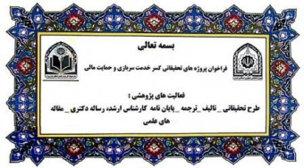 فراخوان پروژه‌های تحقیقاتی کسرخدمت سربازی و حمایت مالی فرماندهی انتظامی تهران بزرگ