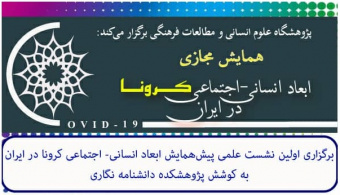 برگزاری همایش مجازی (ابعاد انسانی - اجتماعی کرونا در ایران)