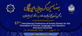هفدهمین گردهمایی بین المللی زبان و ادب فارسی ایران