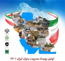 اولین رویداد مدیریت بحران ایران ۱۴۰۱