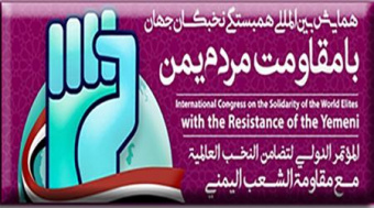 همایش بین المللی همبستگی نخبگان جهان با مقاومت مردم یمن