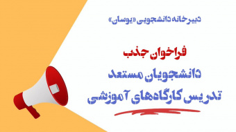 فراخوان جذب دانشجویان مستعد برای تدریس کارگاه های آموزشی